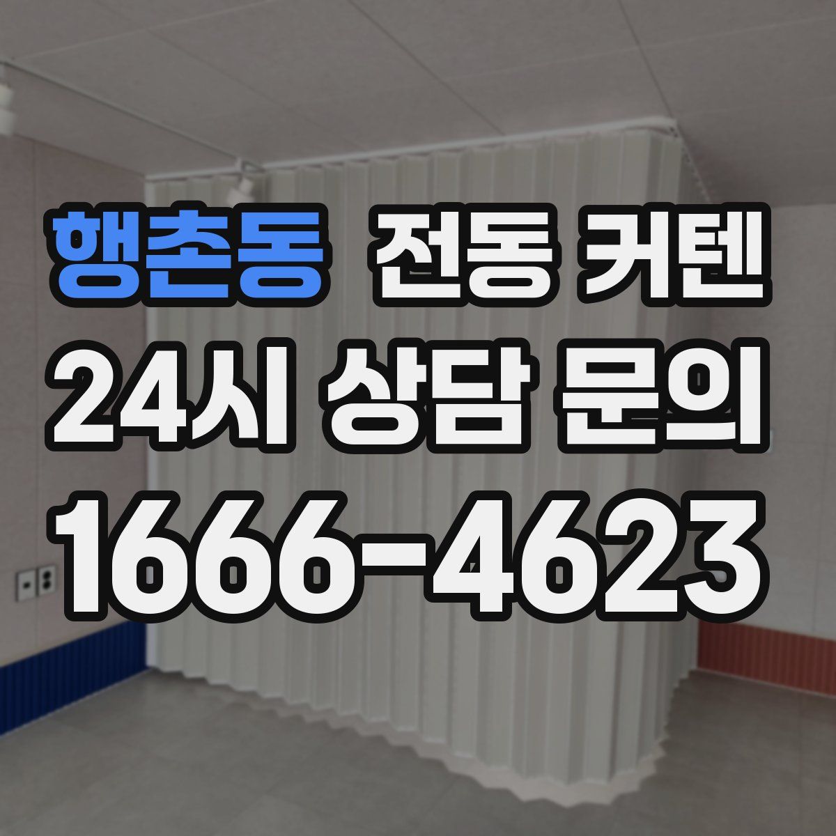 행촌동 전동 커텐