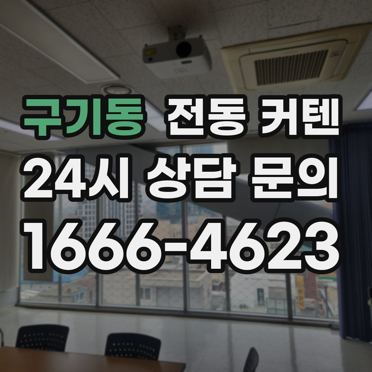 구기동 전동 커텐