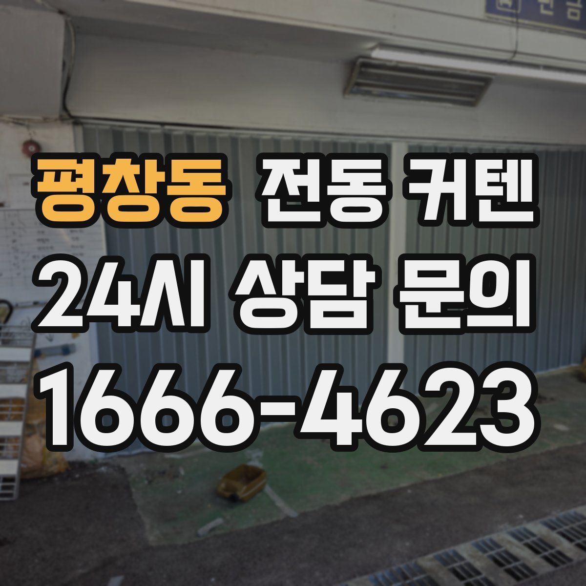 평창동 전동 커텐