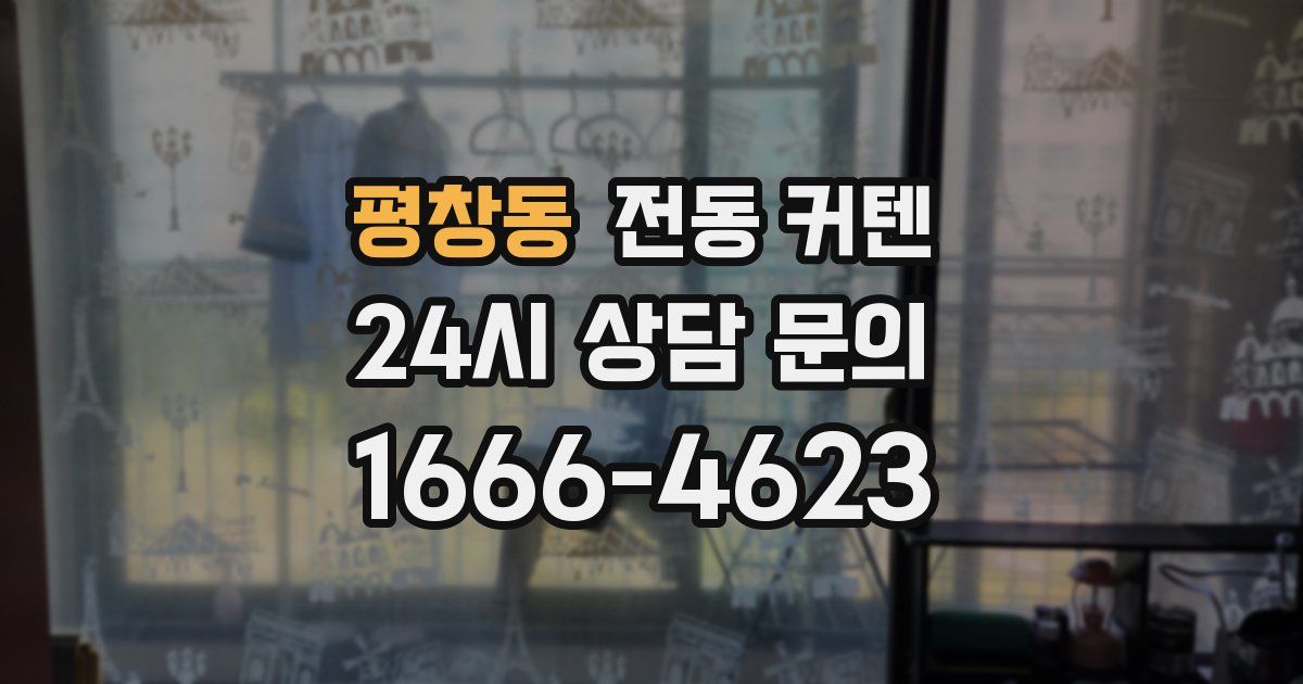 평창동 전동 커텐