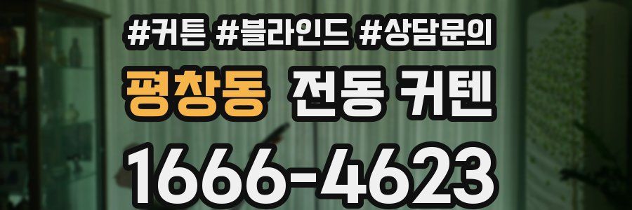 평창동 전동 커텐