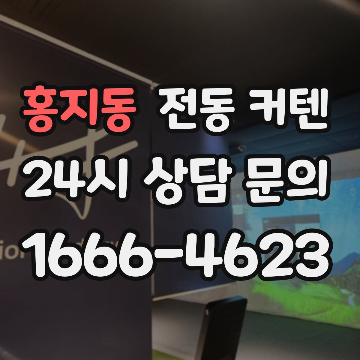홍지동 전동 커텐