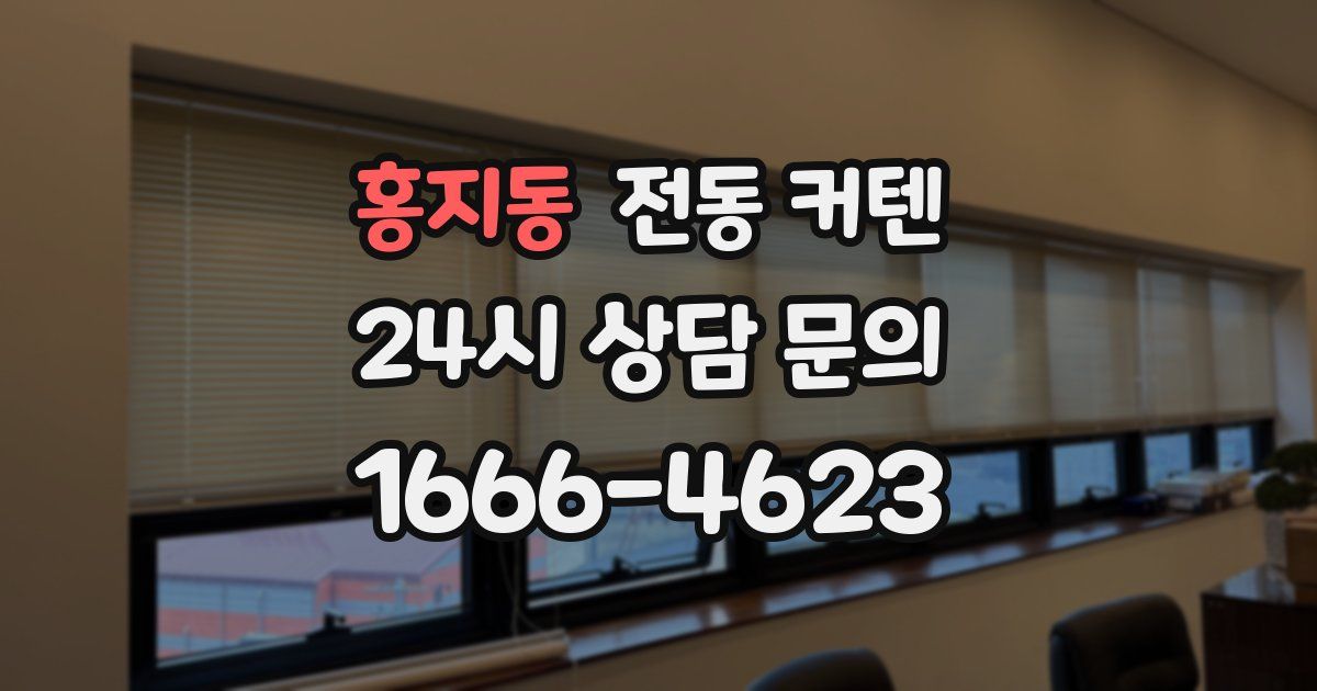 홍지동 전동 커텐