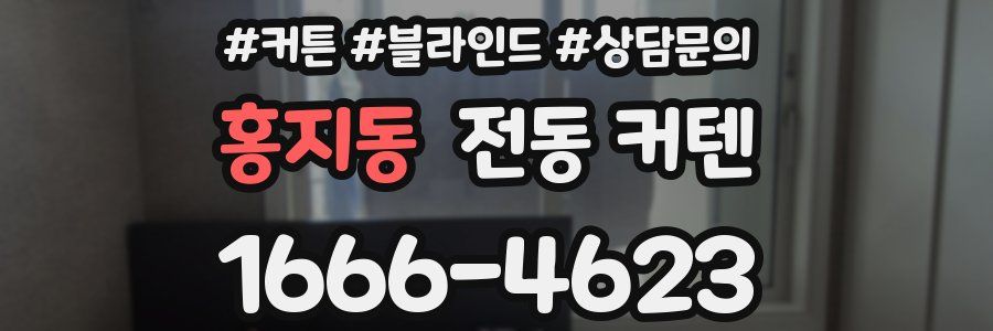 홍지동 전동 커텐