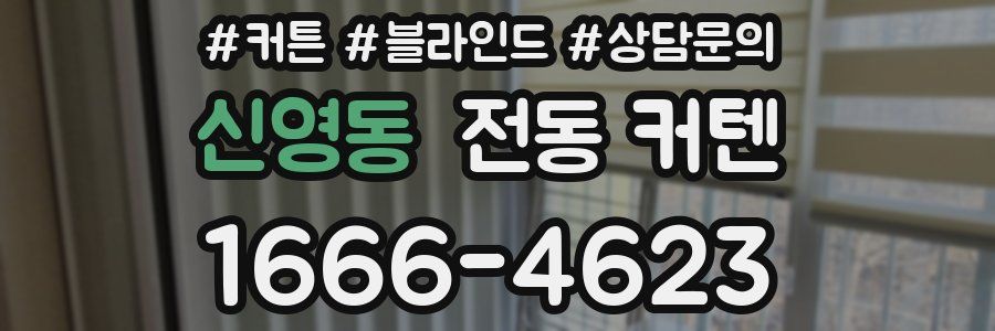 신영동 전동 커텐