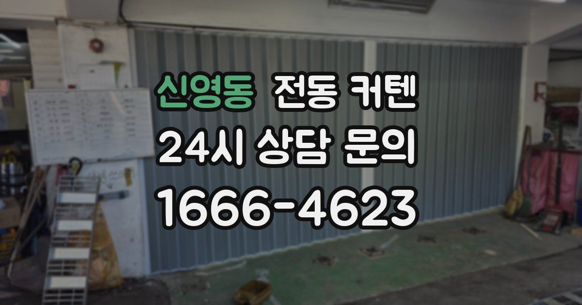 신영동 전동 커텐