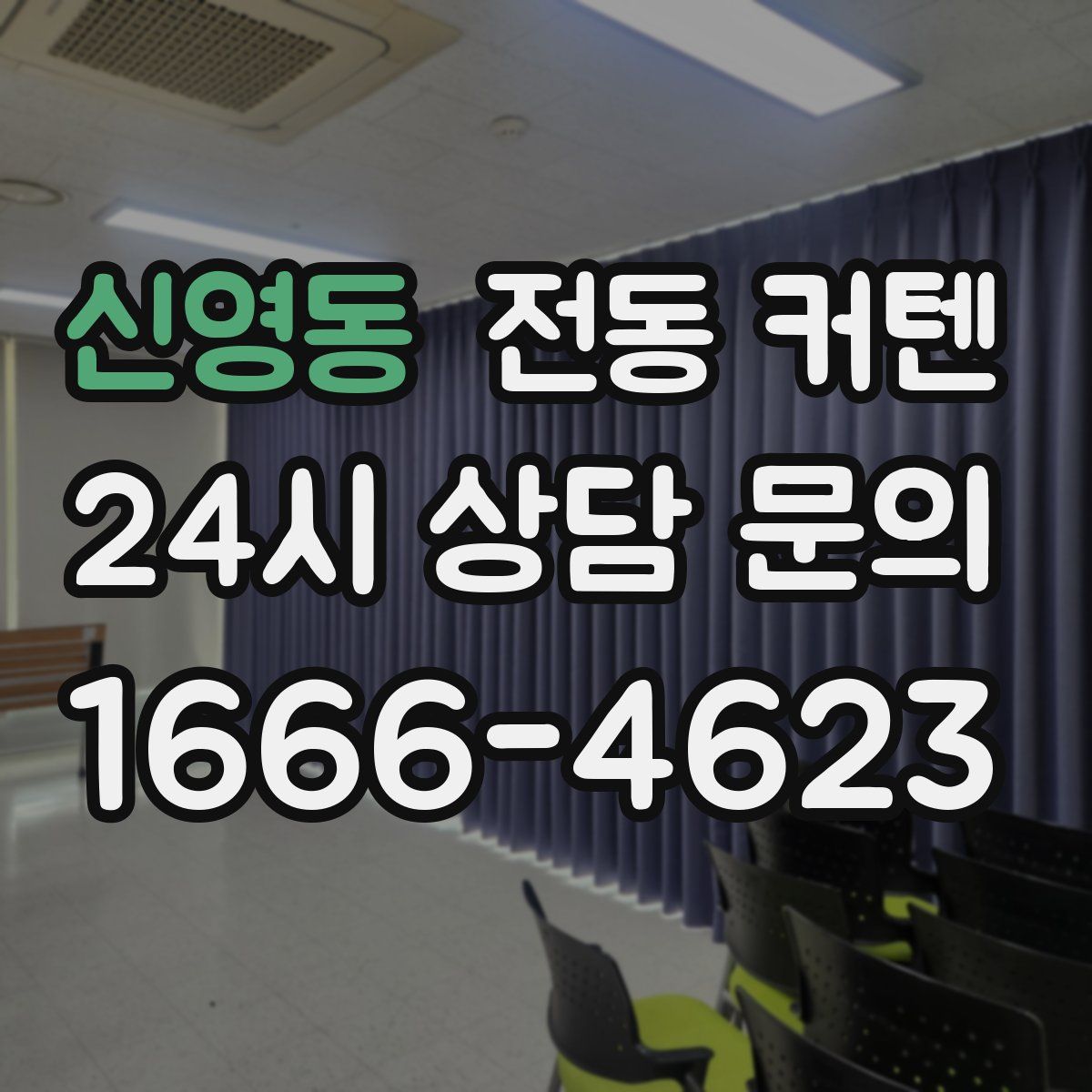 신영동 전동 커텐
