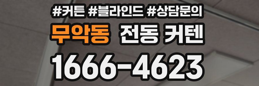 무악동 전동 커텐