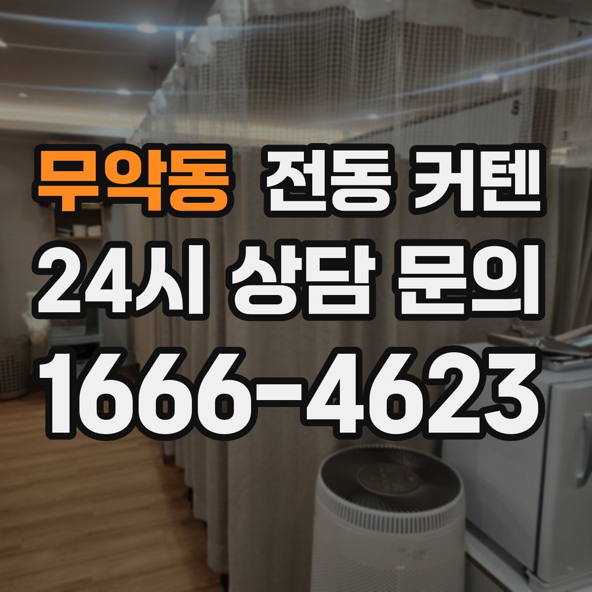 무악동 전동 커텐