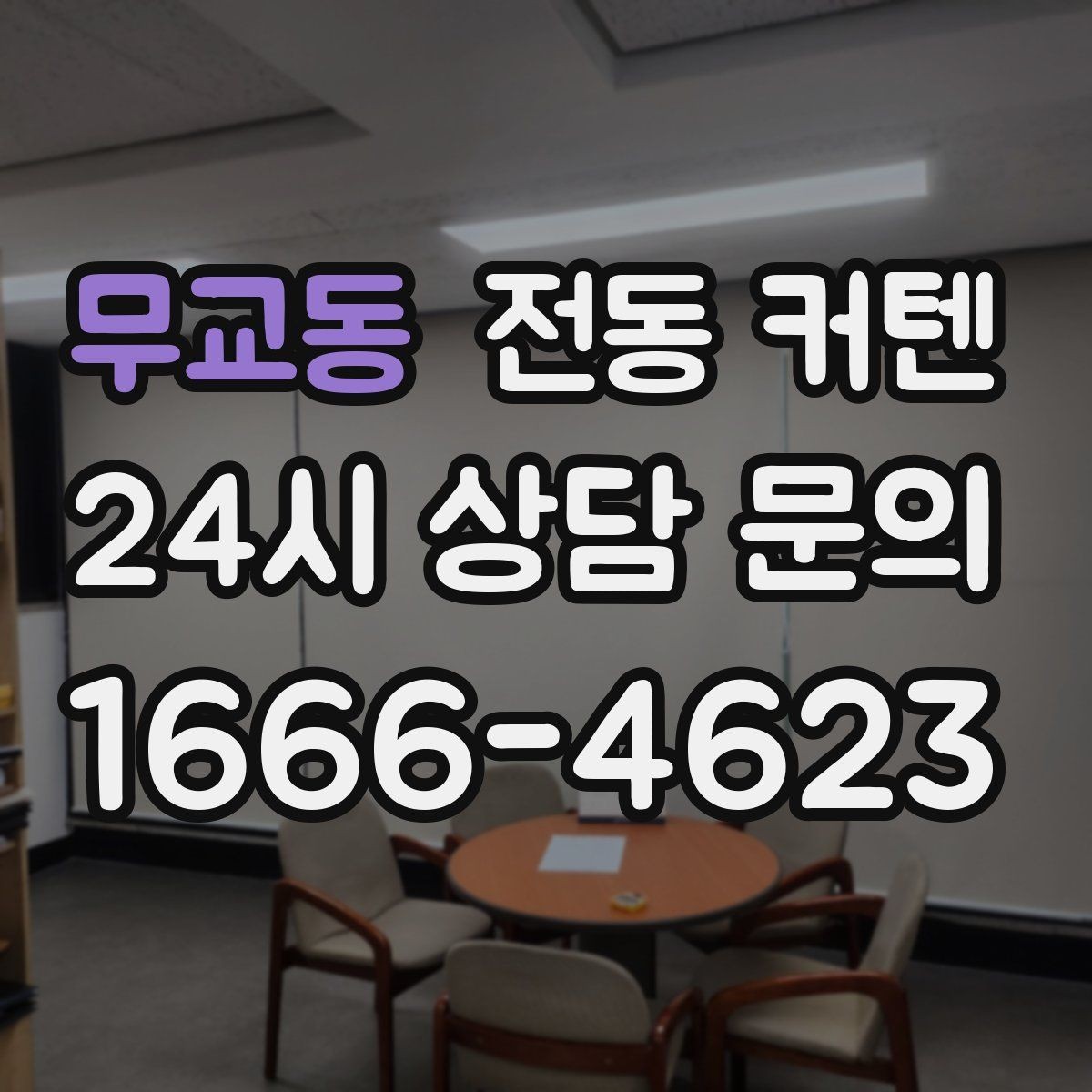 무교동 전동 커텐 정전 때 사용할 수 있는 방식