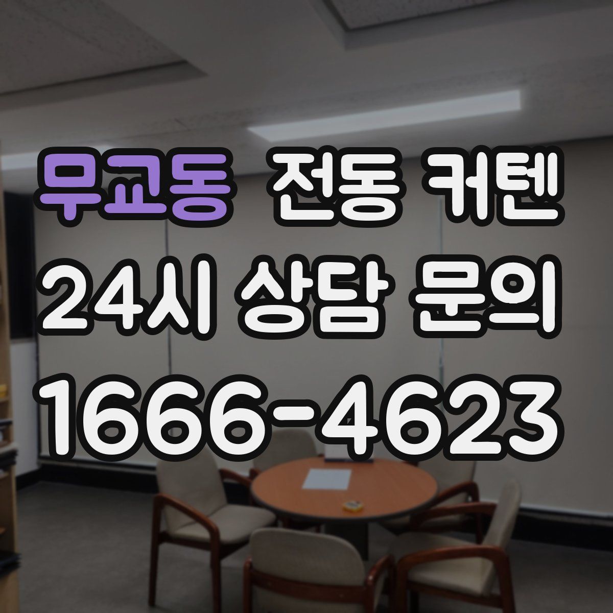 무교동 전동 커텐
