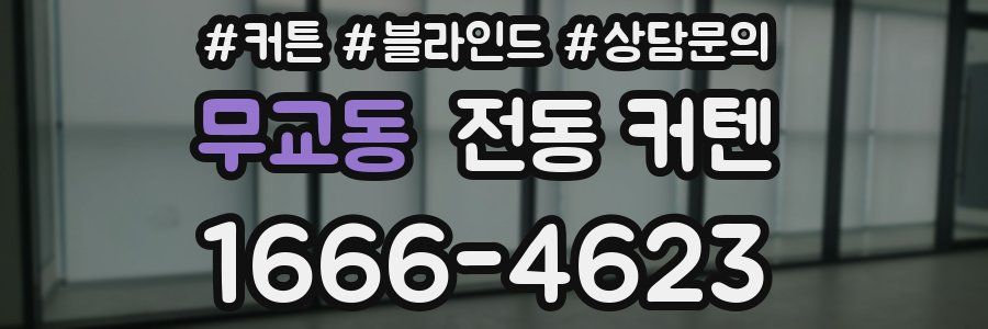 무교동 전동 커텐