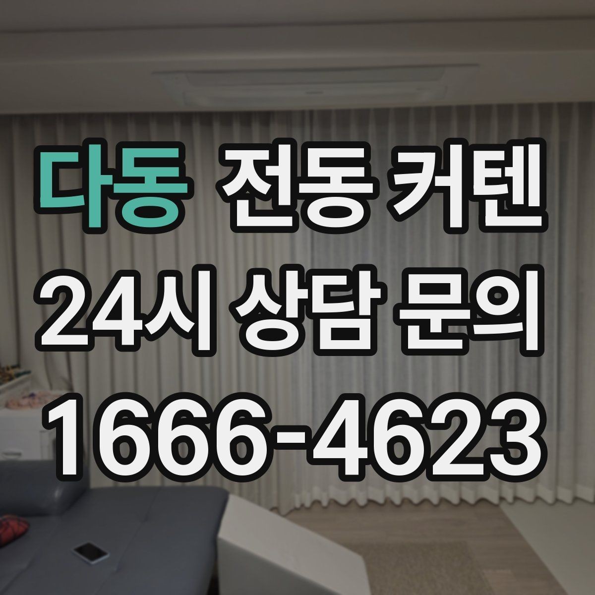 다동 전동 커텐 소음 줄이는 설치 팁