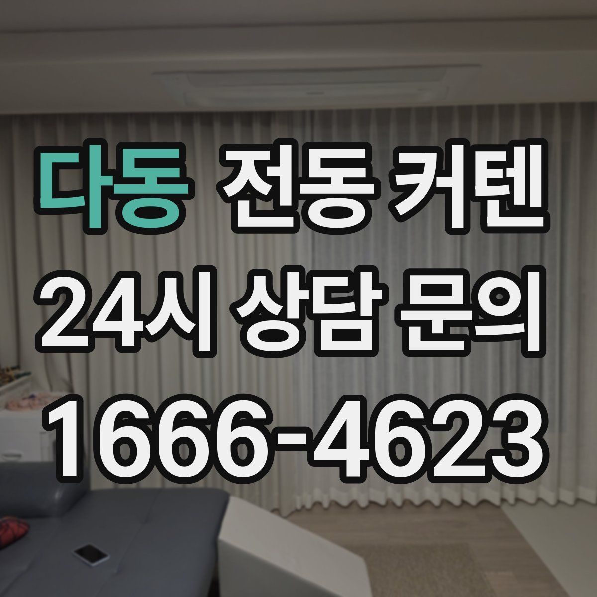 다동 전동 커텐