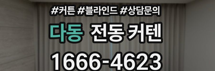 다동 전동 커텐