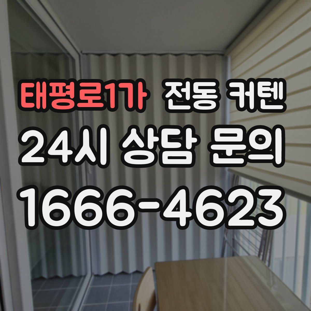 태평로1가 전동 커텐