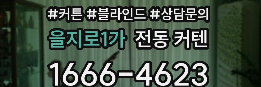 을지로1가 전동 커텐