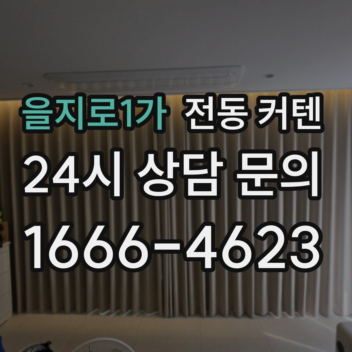 을지로1가 전동 커텐