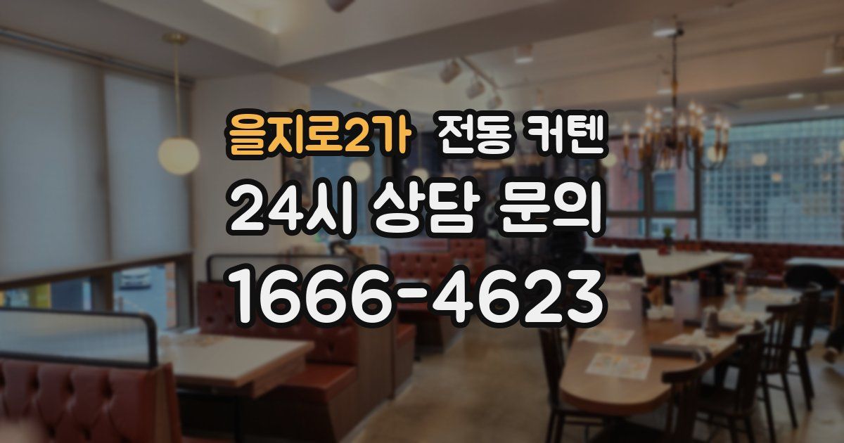 을지로2가 전동 커텐