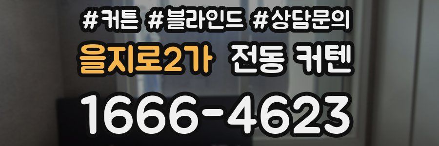 을지로2가 전동 커텐