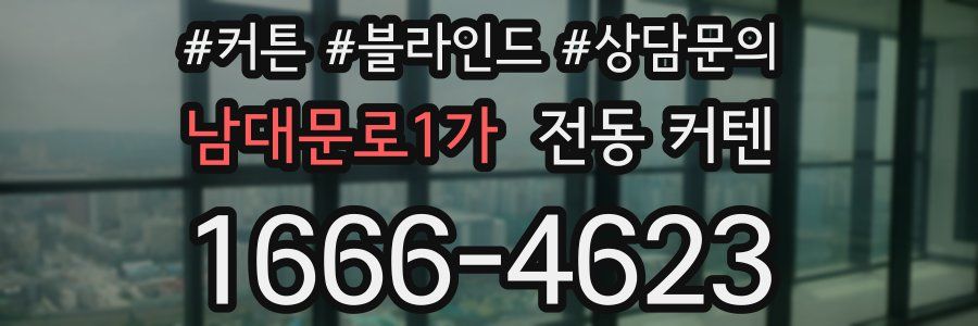 남대문로1가 전동 커텐