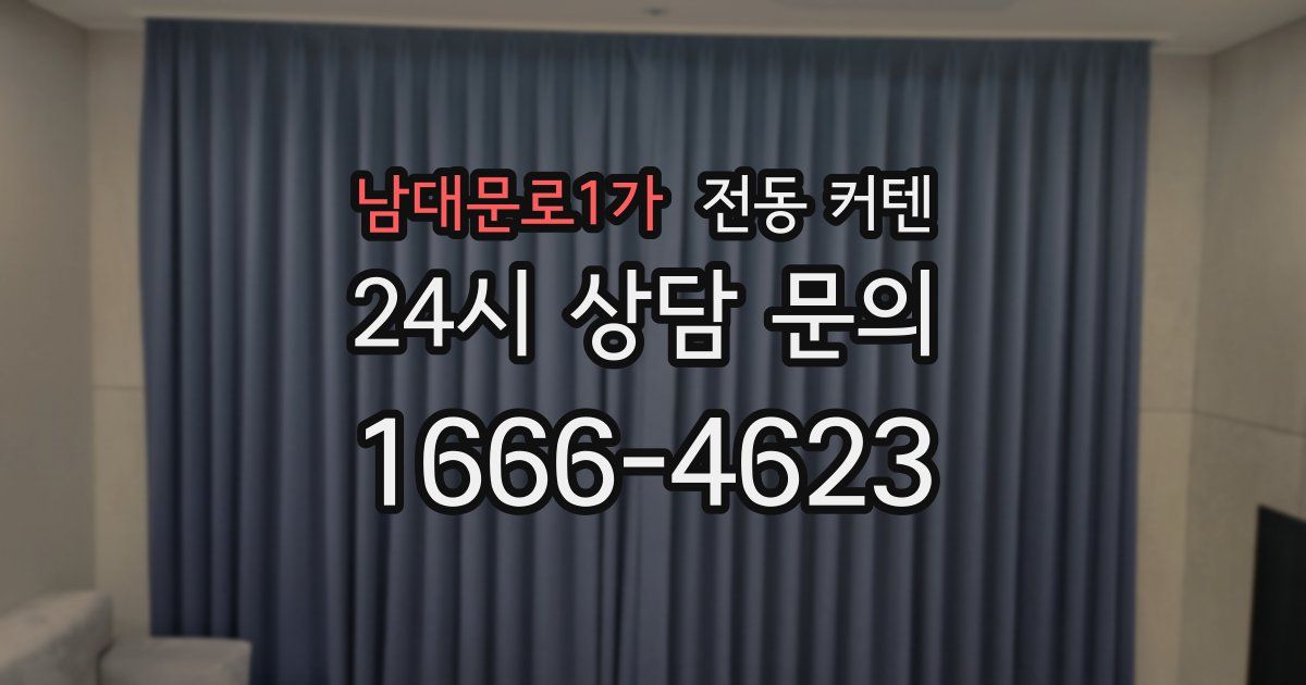 남대문로1가 전동 커텐