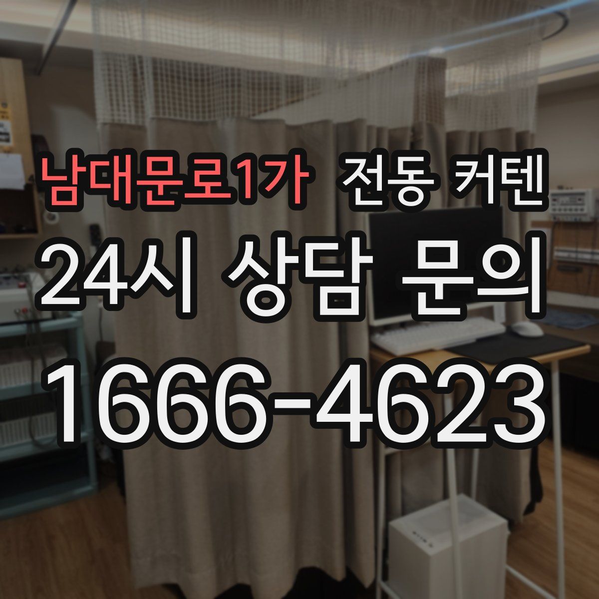 남대문로1가 전동 커텐
