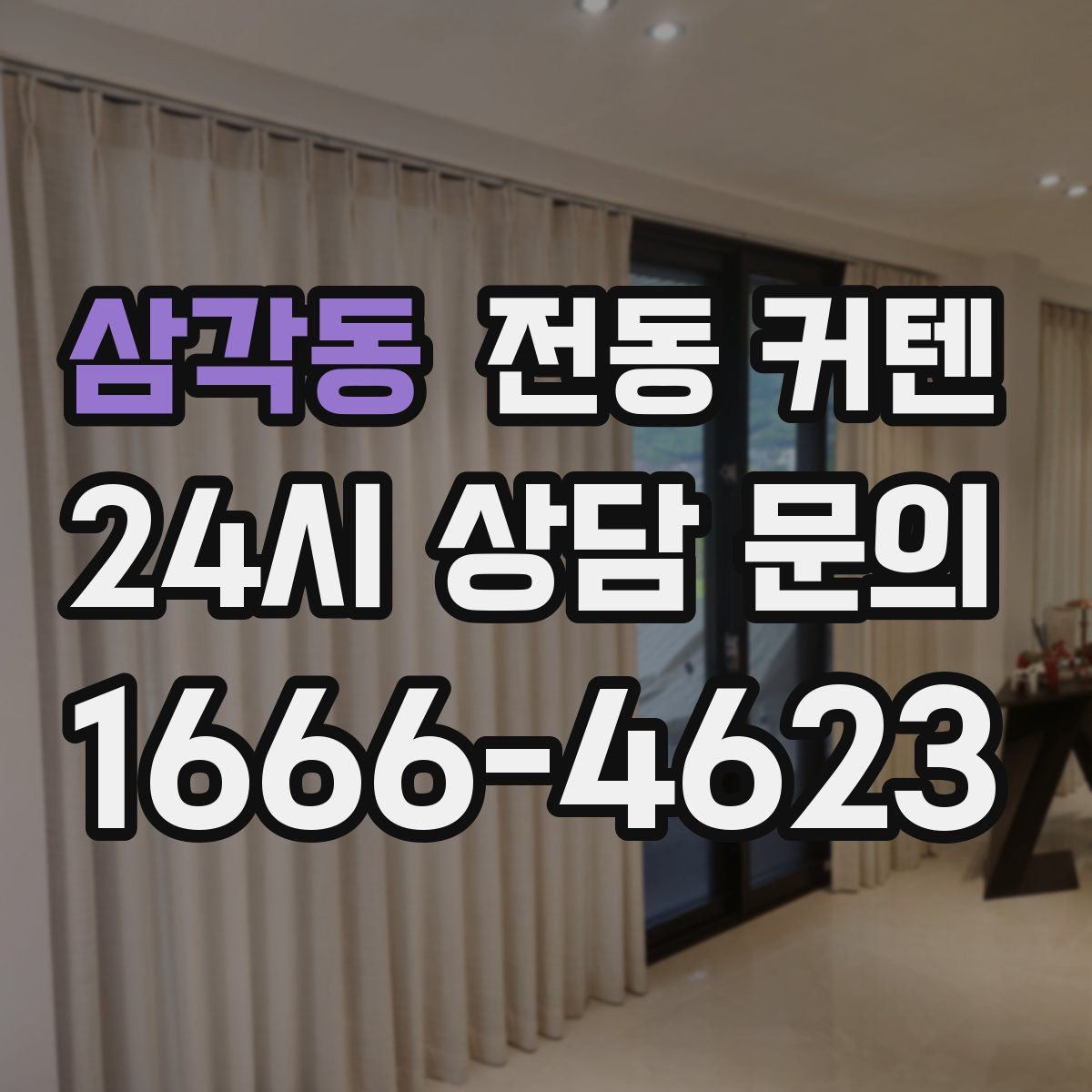 삼각동 전동 커텐