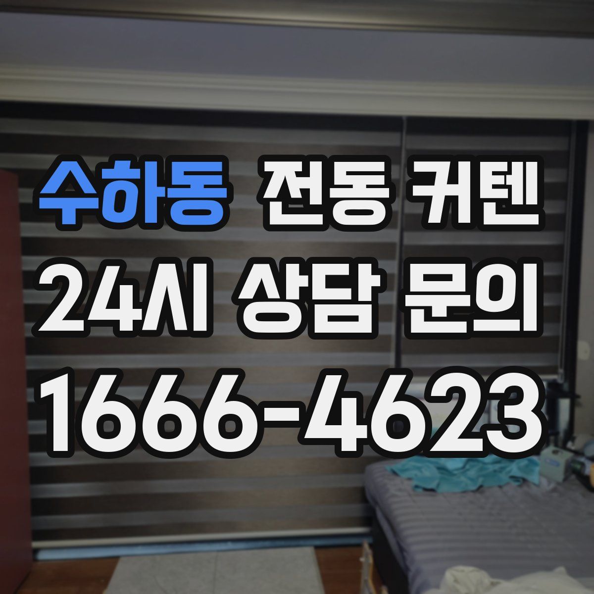 수하동 전동 커텐