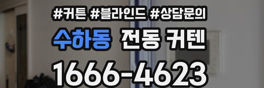 수하동 전동 커텐