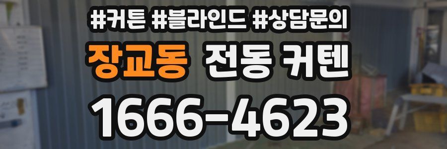 장교동 전동 커텐