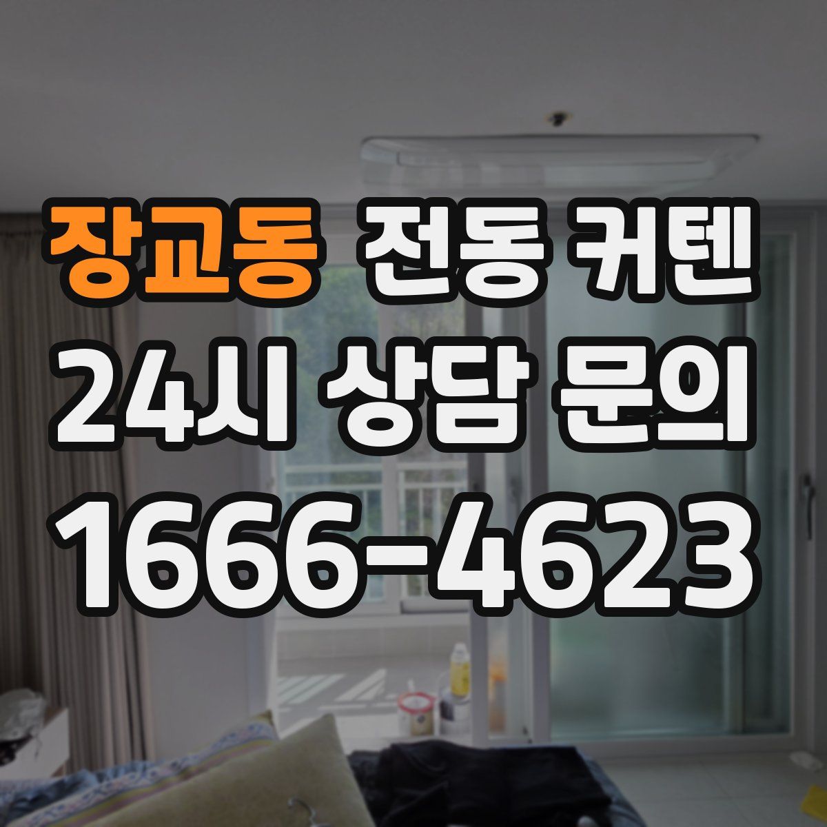 장교동 전동 커텐