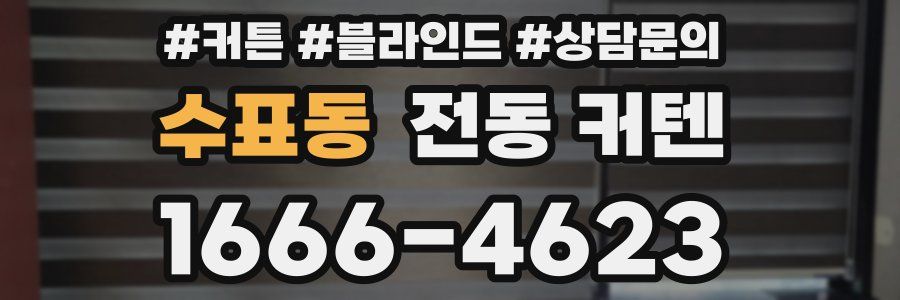 수표동 전동 커텐