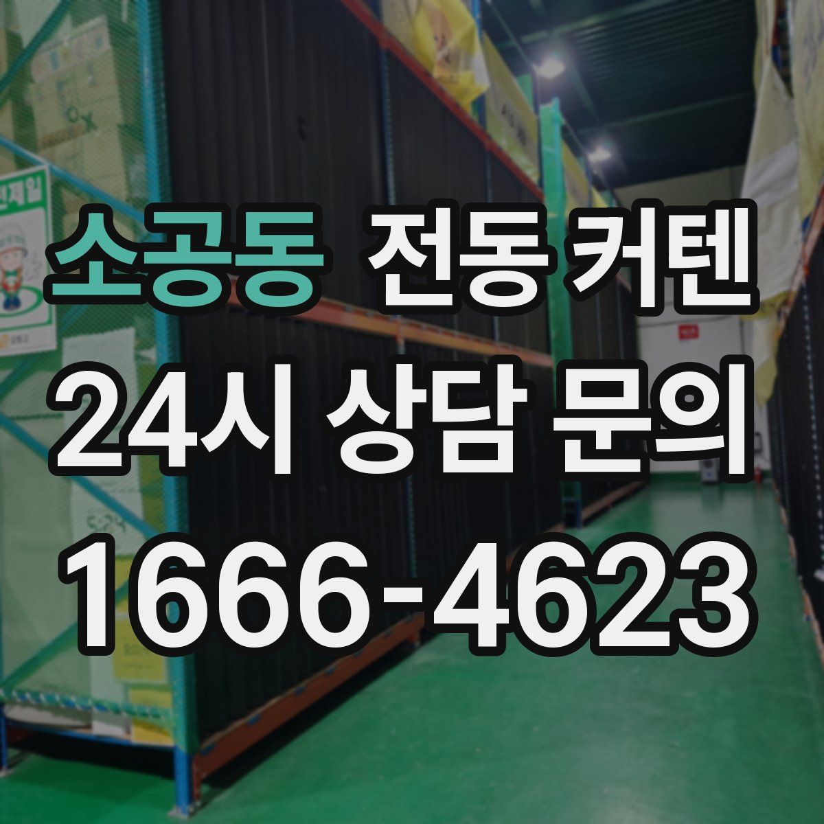 소공동 전동 커텐