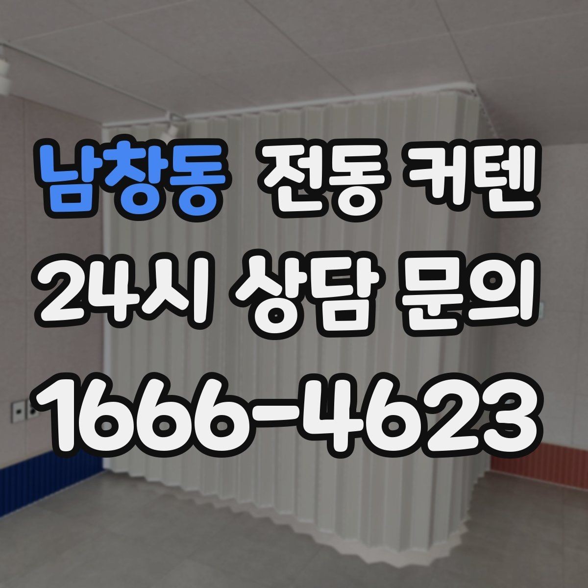 남창동 전동 커텐 소재별 느낌과 관리 차이