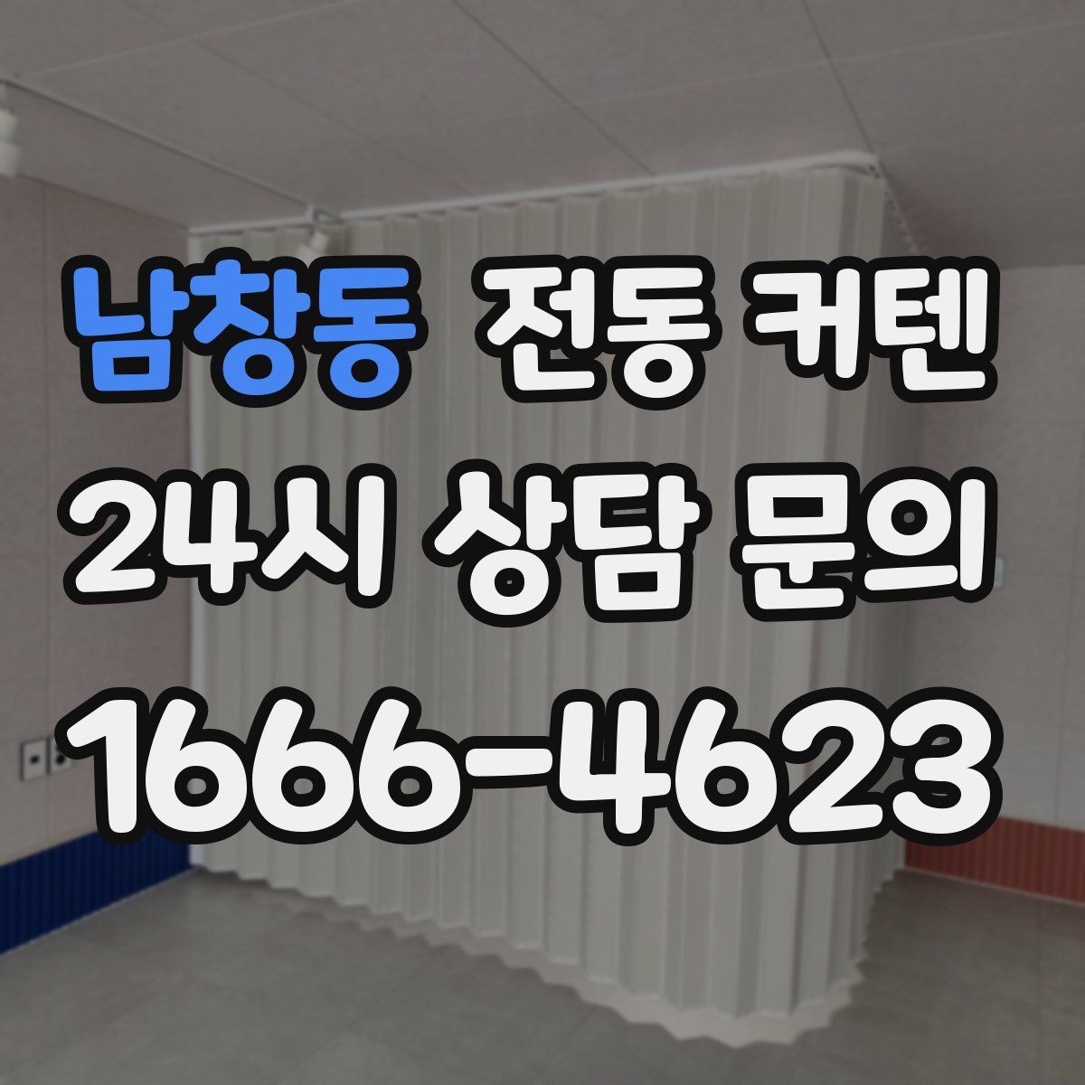 남창동 전동 커텐