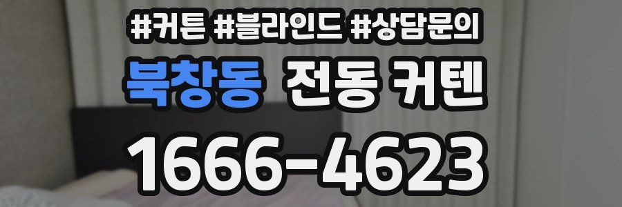 북창동 전동 커텐