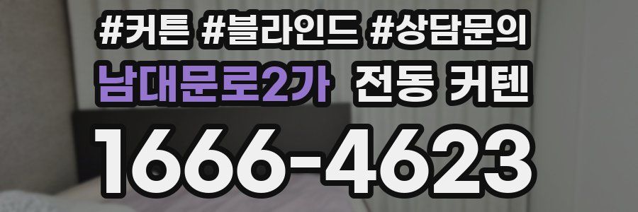 남대문로2가 전동 커텐