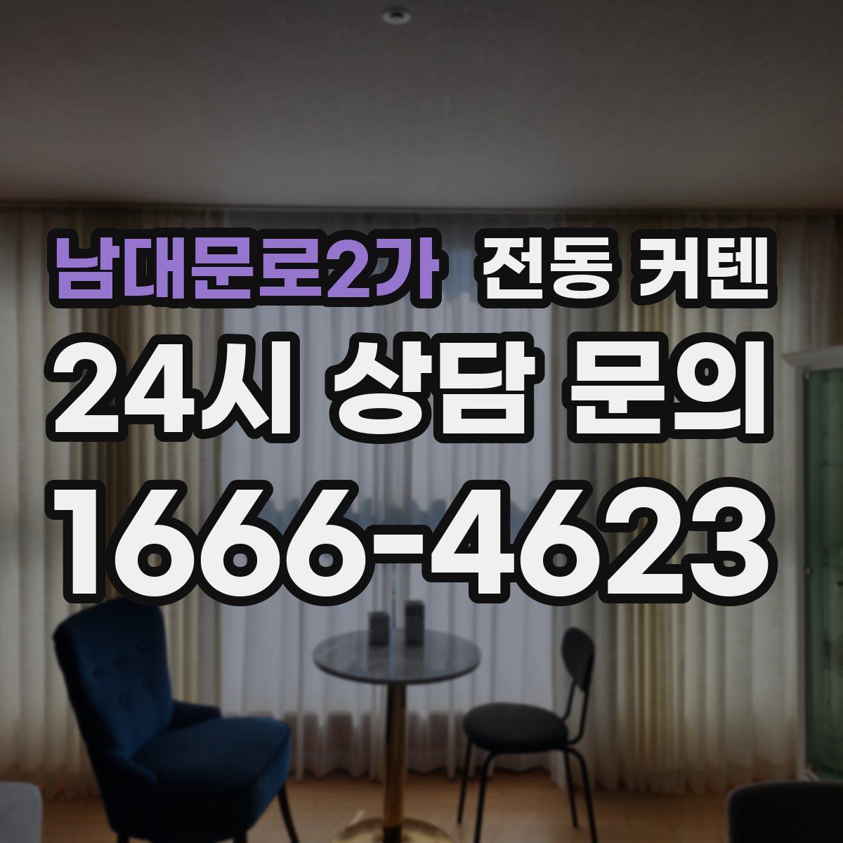 남대문로2가 전동 커텐