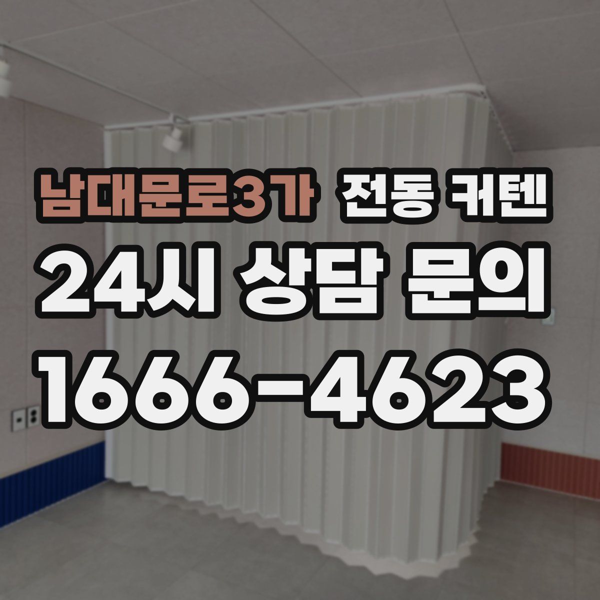남대문로3가 전동 커텐