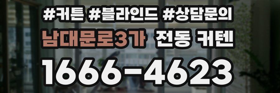 남대문로3가 전동 커텐