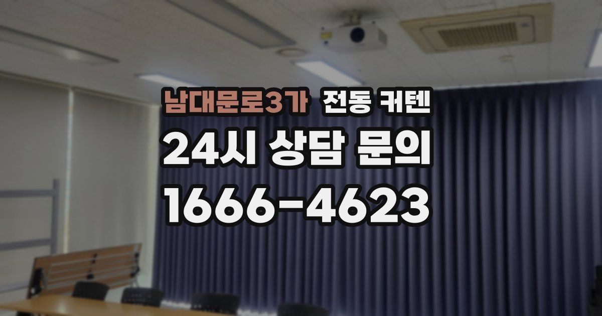 남대문로3가 전동 커텐