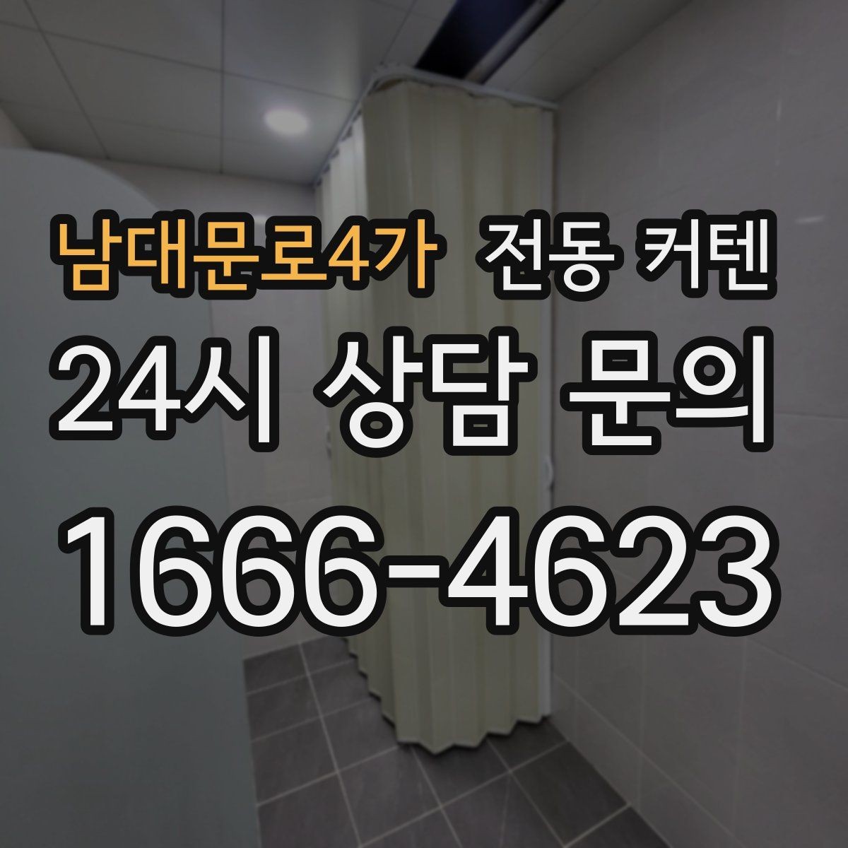 남대문로4가 전동 커텐 커스터마이징 옵션 살펴보기