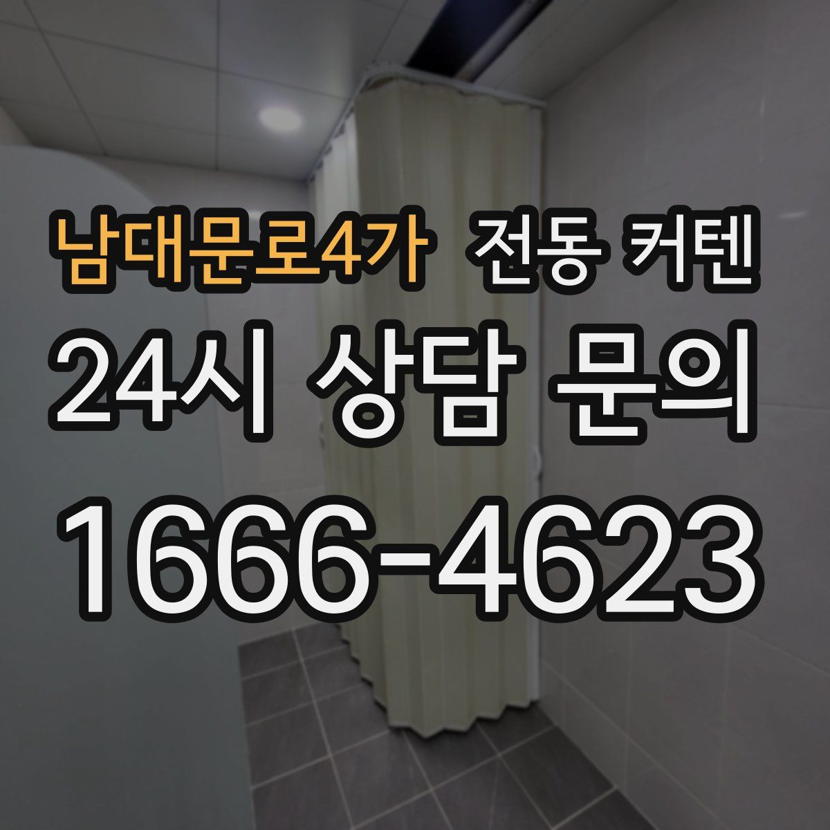 남대문로4가 전동 커텐