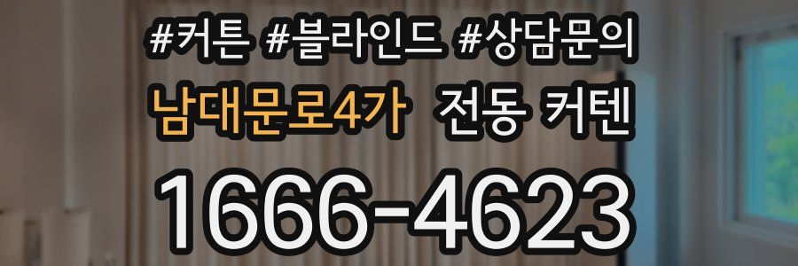 남대문로4가 전동 커텐