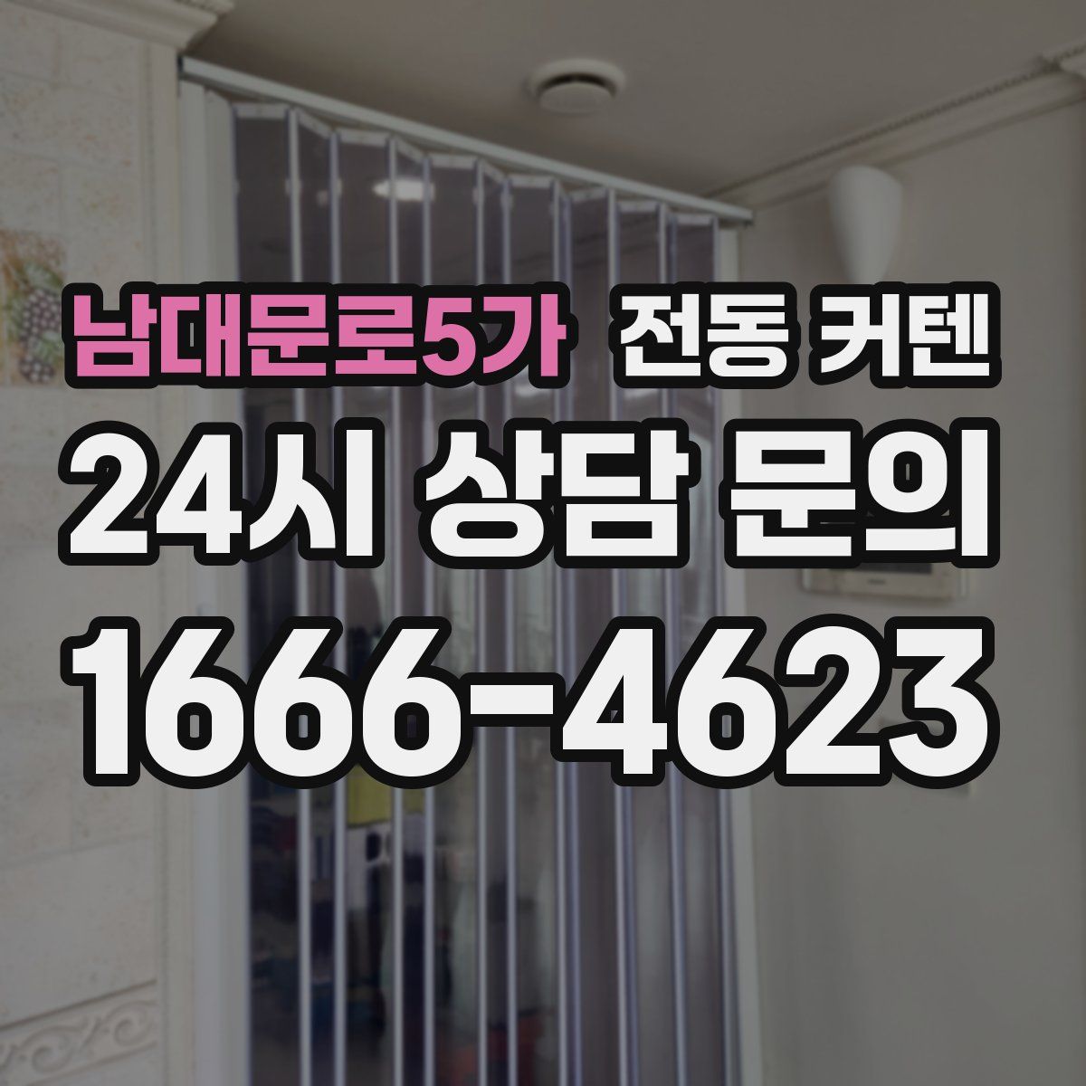남대문로5가 전동 커텐
