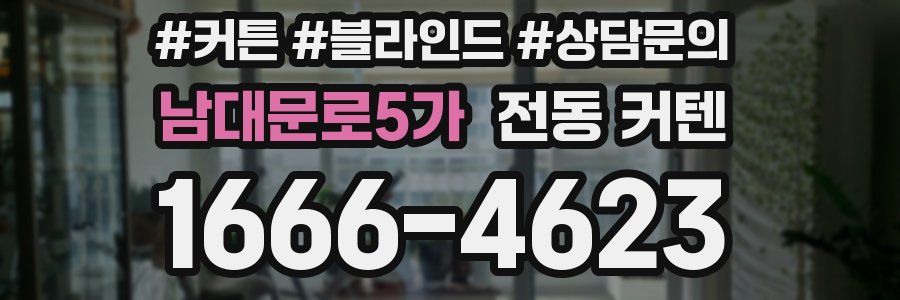 남대문로5가 전동 커텐