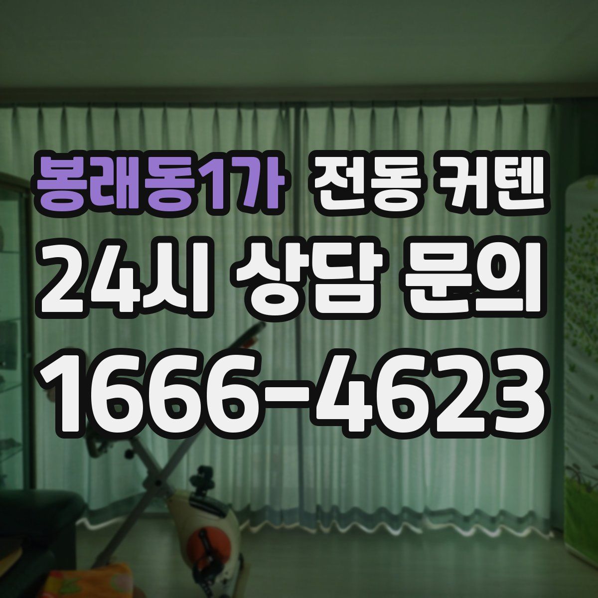 봉래동1가 전동 커텐