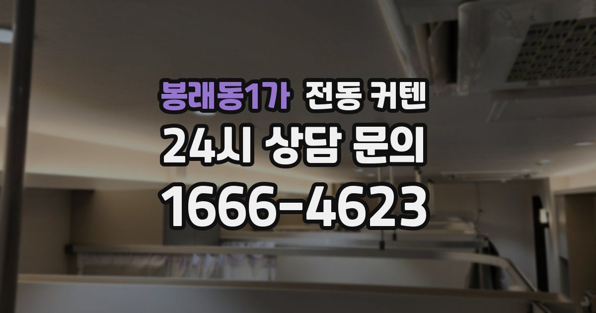 봉래동1가 전동 커텐