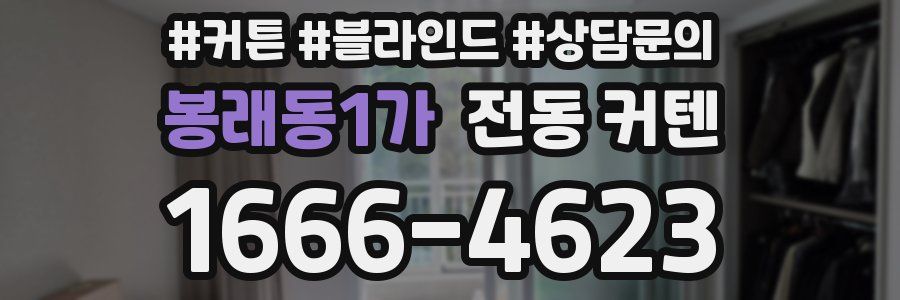 봉래동1가 전동 커텐